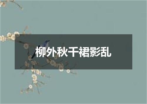 柳外秋千裙影乱