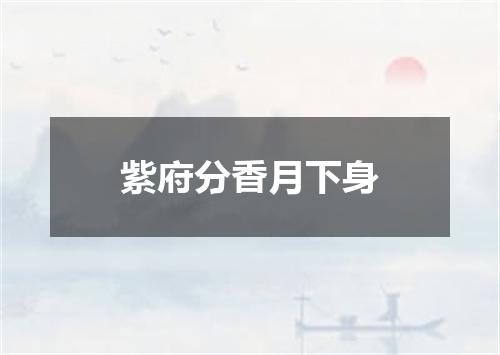 紫府分香月下身