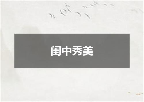 闺中秀美