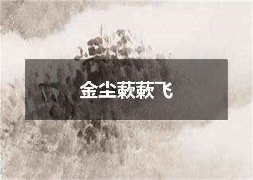 金尘蔌蔌飞