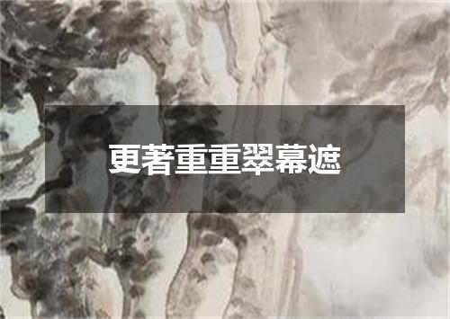 更著重重翠幕遮