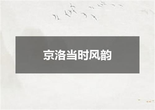 京洛当时风韵