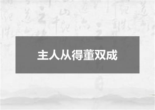 主人从得董双成