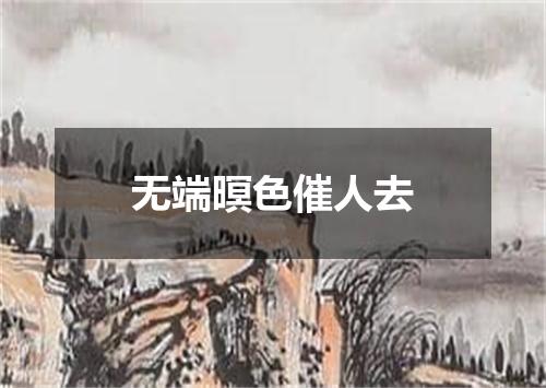 无端暝色催人去