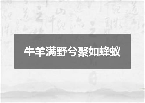 牛羊满野兮聚如蜂蚁