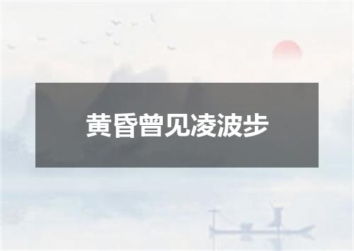黄昏曾见凌波步