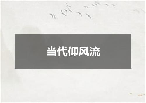 当代仰风流