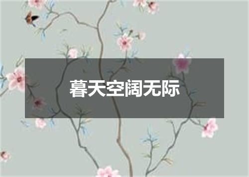 暮天空阔无际