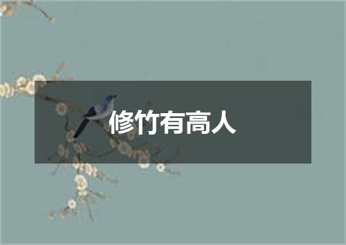 修竹有高人