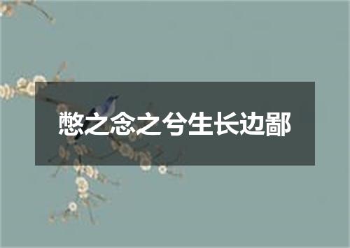 憋之念之兮生长边鄙