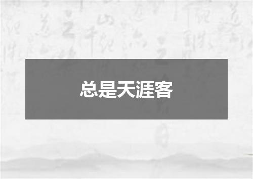 总是天涯客