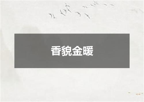 香貌金暖