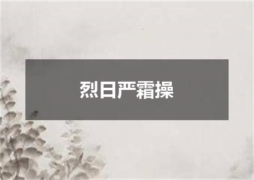 烈日严霜操
