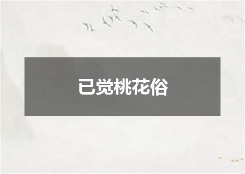 已觉桃花俗
