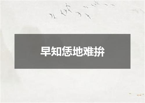 早知恁地难拚
