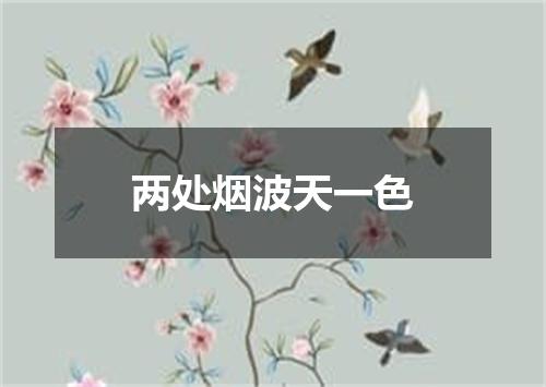 两处烟波天一色