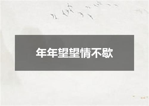年年望望情不歇
