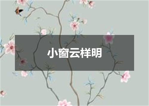 小窗云样明