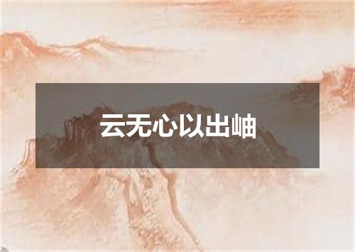 云无心以出岫