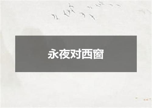 永夜对西窗