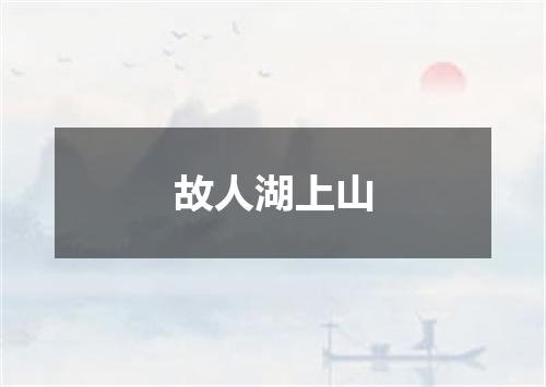 故人湖上山