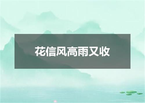 花信风高雨又收