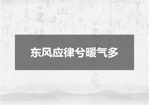 东风应律兮暖气多