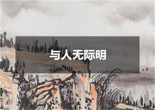与人无际明