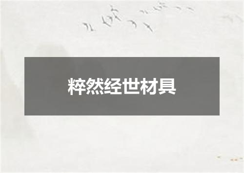 粹然经世材具