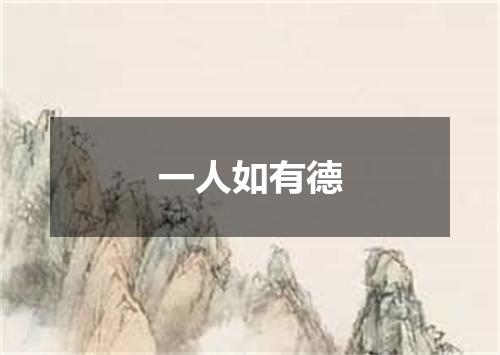 一人如有德