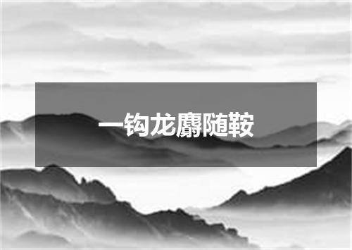 一钩龙麝随鞍