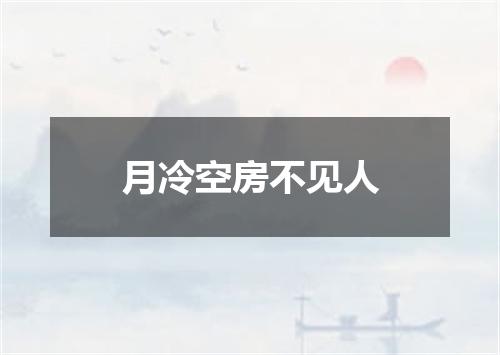 月冷空房不见人