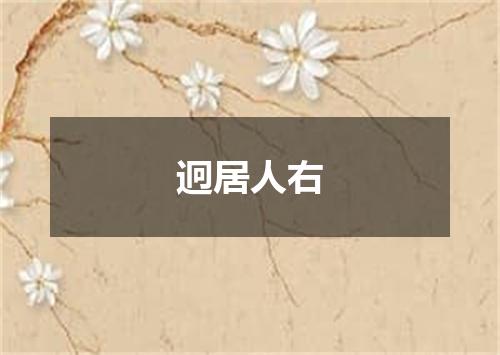 迥居人右