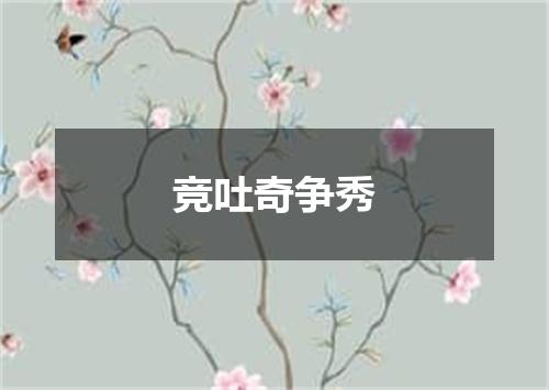 竞吐奇争秀