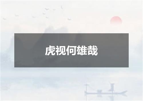 虎视何雄哉