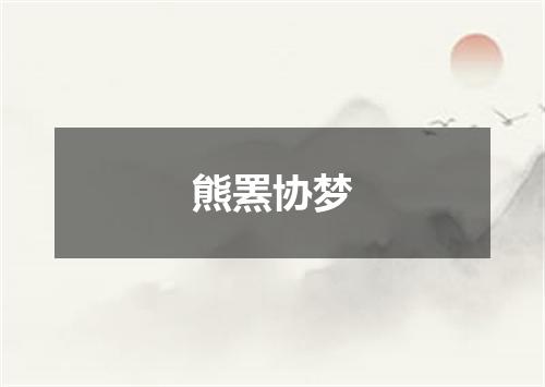 熊罴协梦