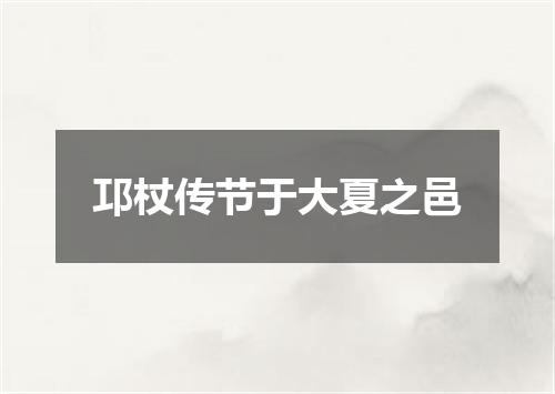 邛杖传节于大夏之邑