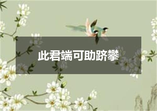 此君端可助跻攀