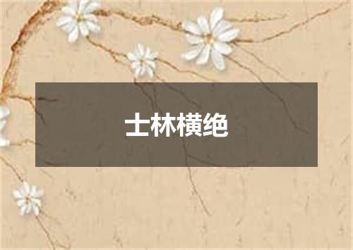 士林横绝