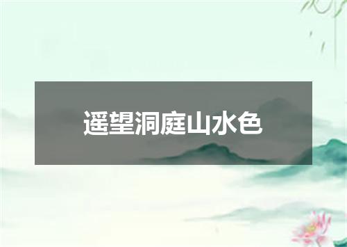 遥望洞庭山水色