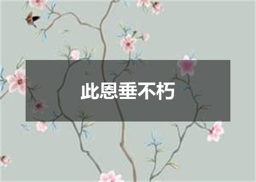 此恩垂不朽