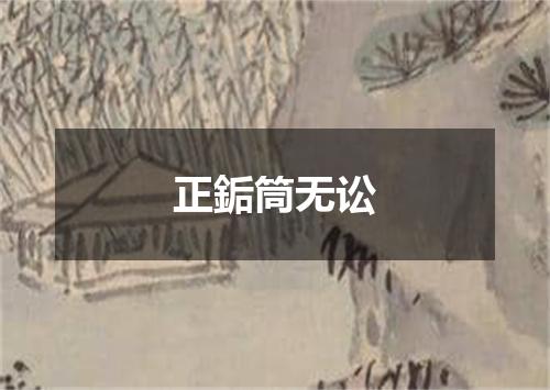 正銗筒无讼