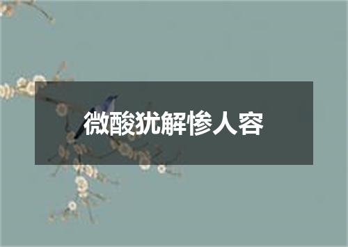 微酸犹解惨人容