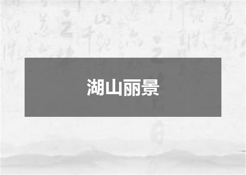 湖山丽景