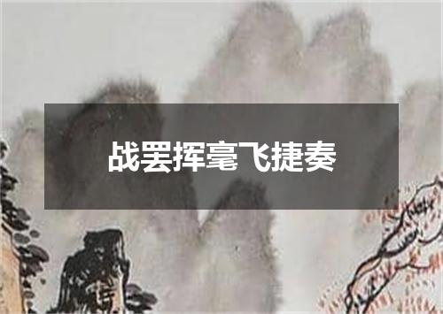 战罢挥毫飞捷奏