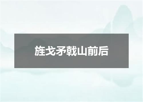 旌戈矛戟山前后