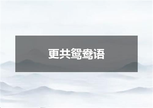 更共鸳鸯语