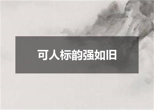 可人标韵强如旧