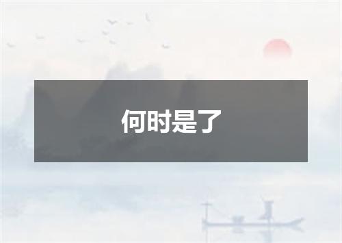 何时是了