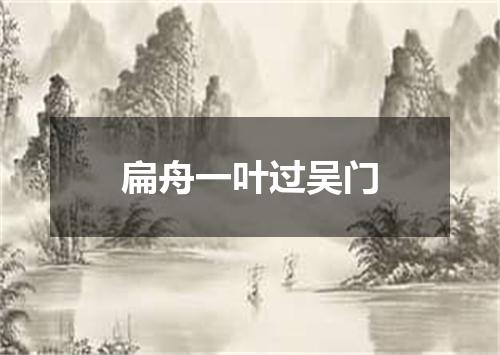 扁舟一叶过吴门